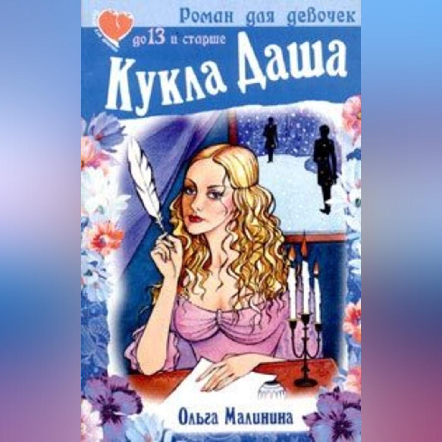 Обложка книги «Кукла Даша»