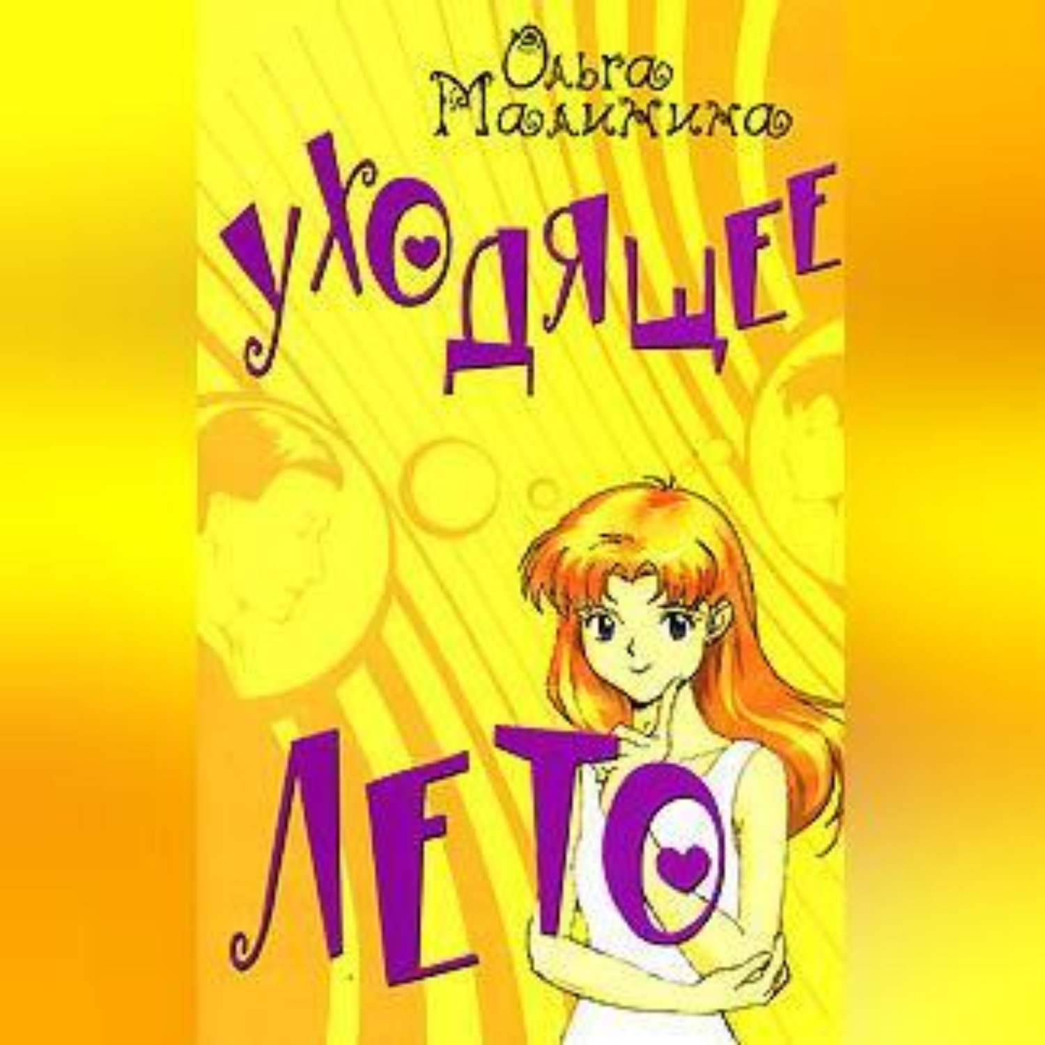 Обложка книги «Уходящее лето»