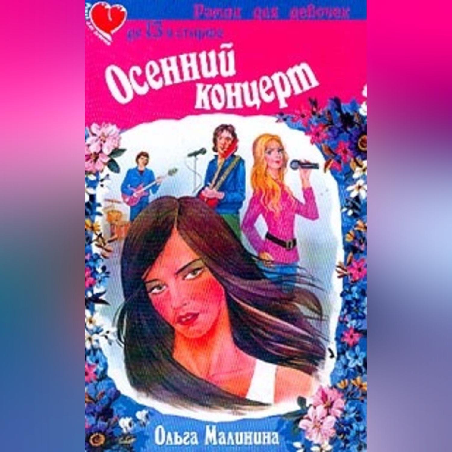 Обложка книги «Осенний концерт»