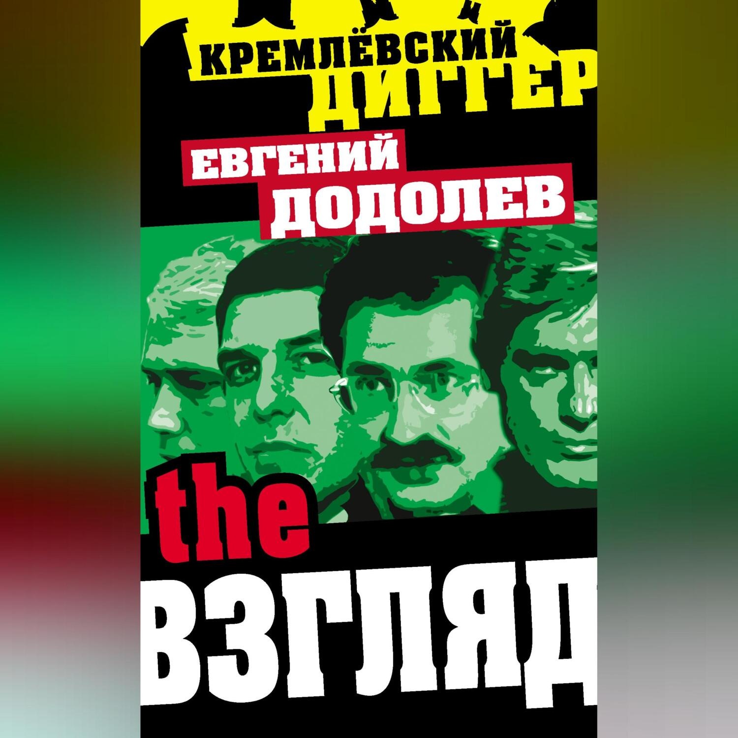 Обложка книги «The Взгляд»