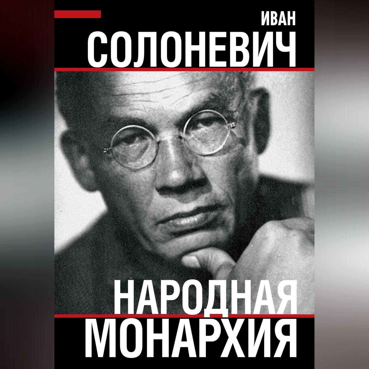 Обложка книги «Народная монархия»