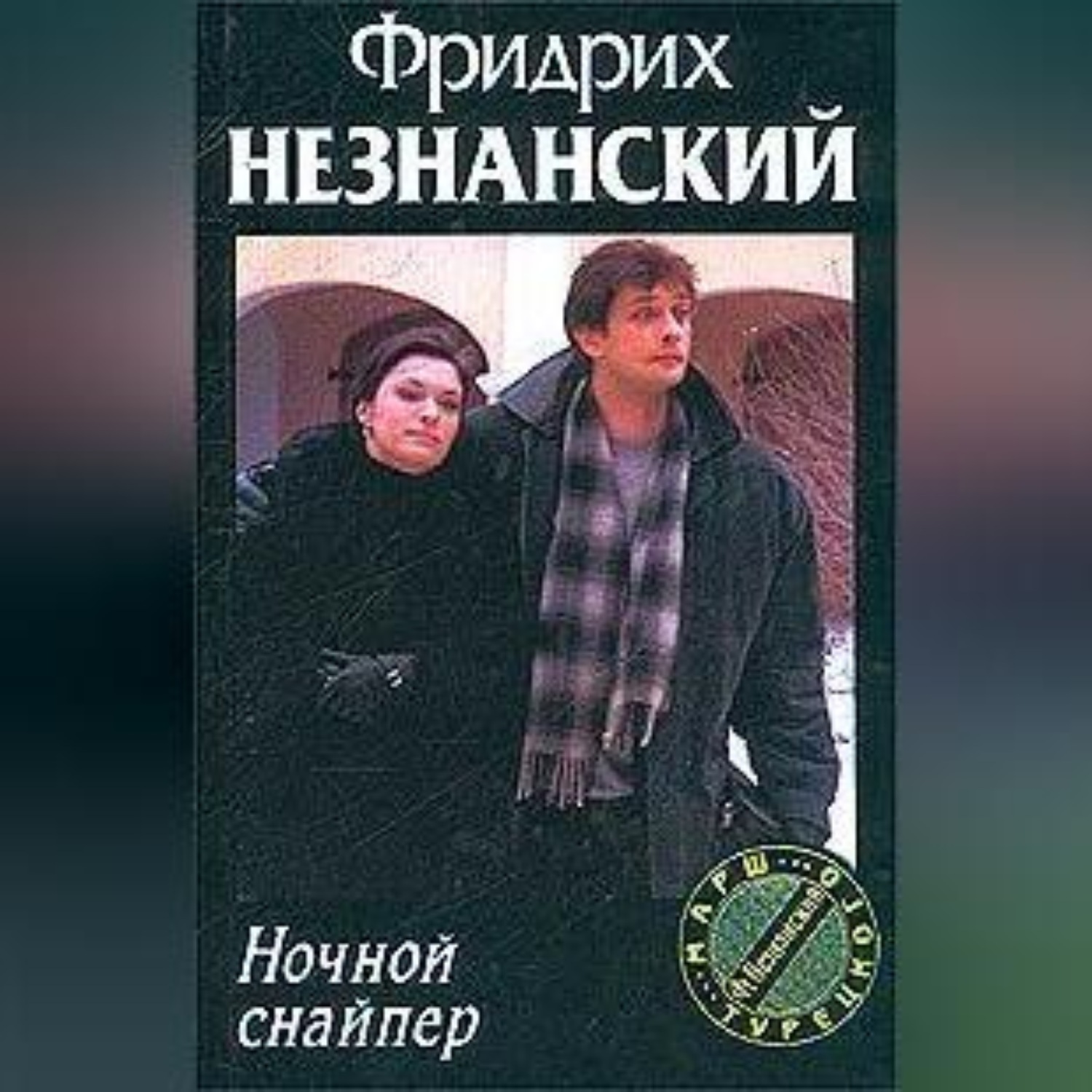 Обложка книги «Ночной снайпер»