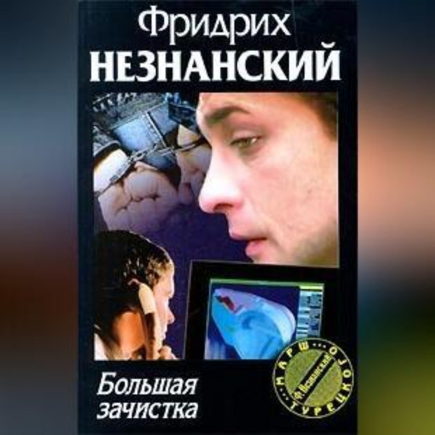 Обложка книги «Большая зачистка»