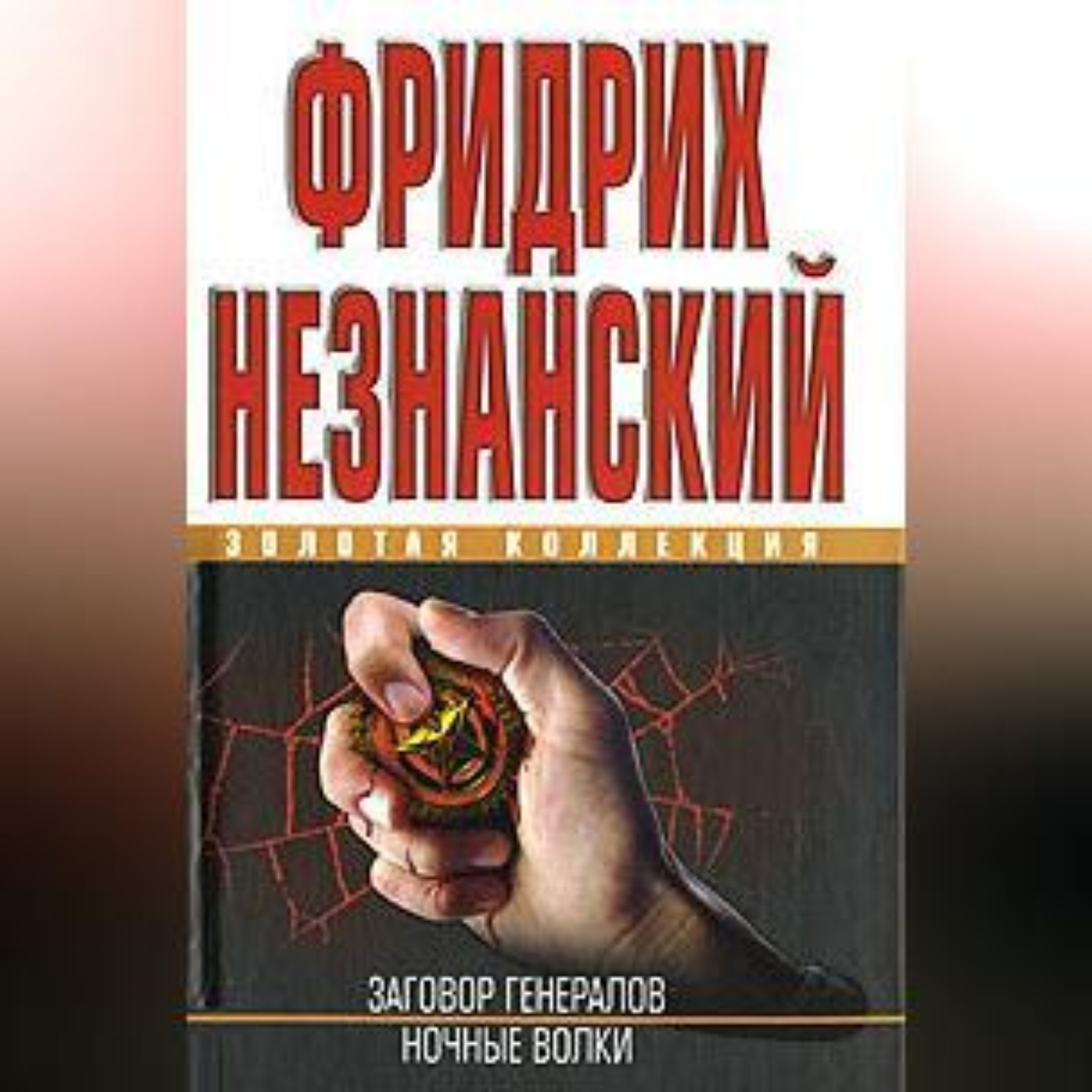 Обложка книги «Ночные волки»