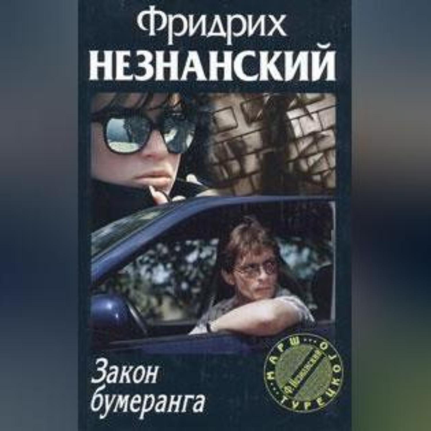 Обложка книги «Закон бумеранга»