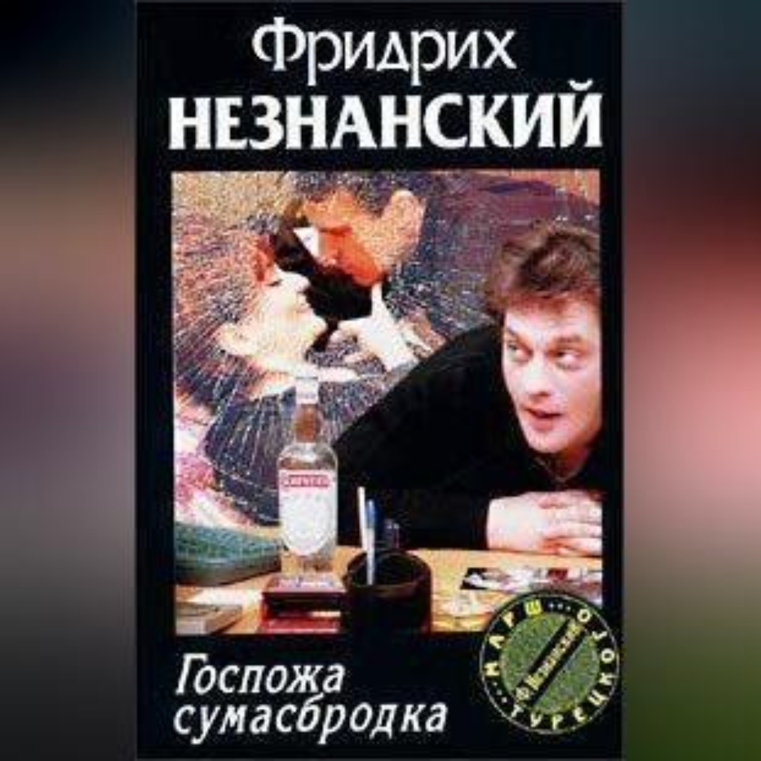 Обложка книги «Госпожа Сумасбродка»