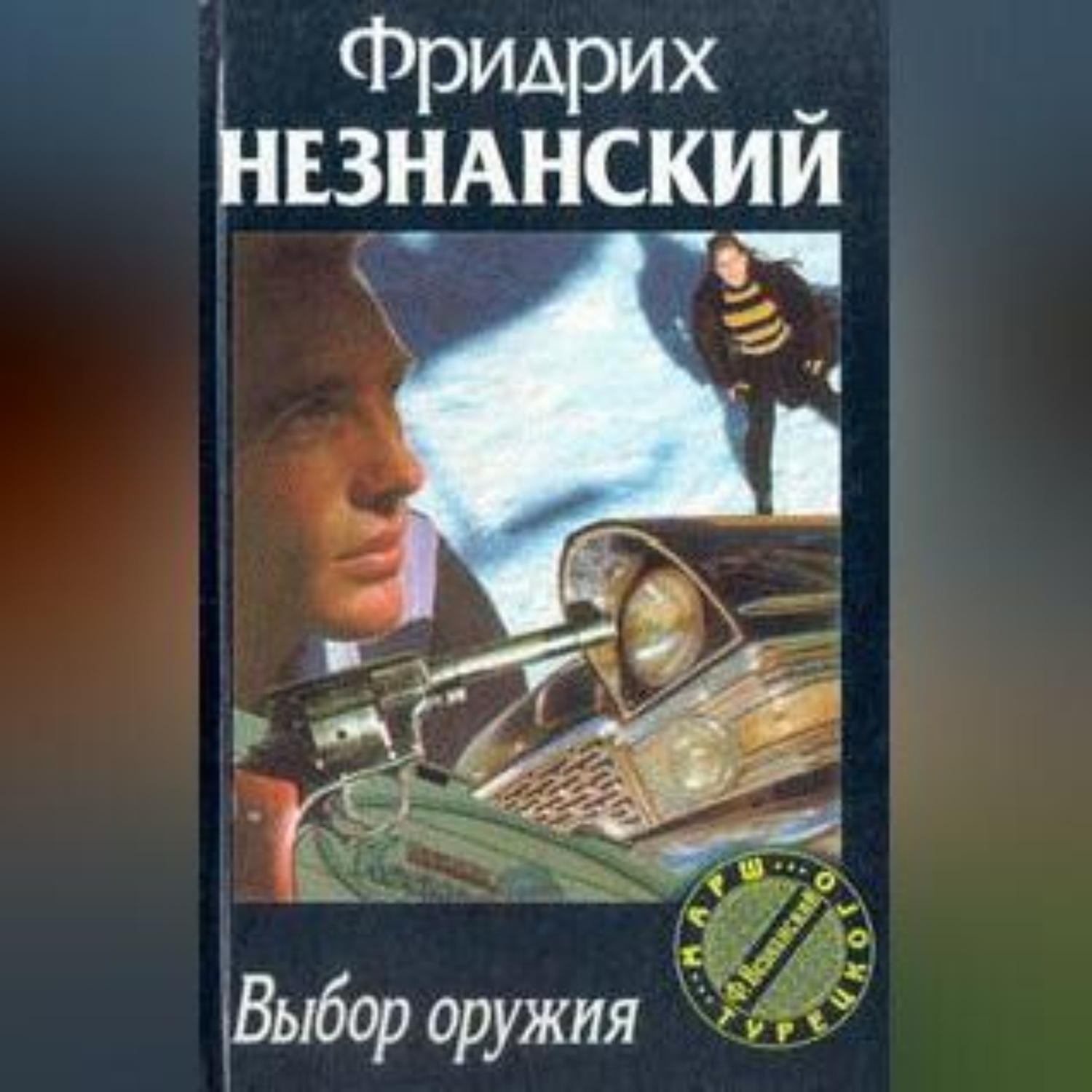 Обложка книги «Выбор оружия»