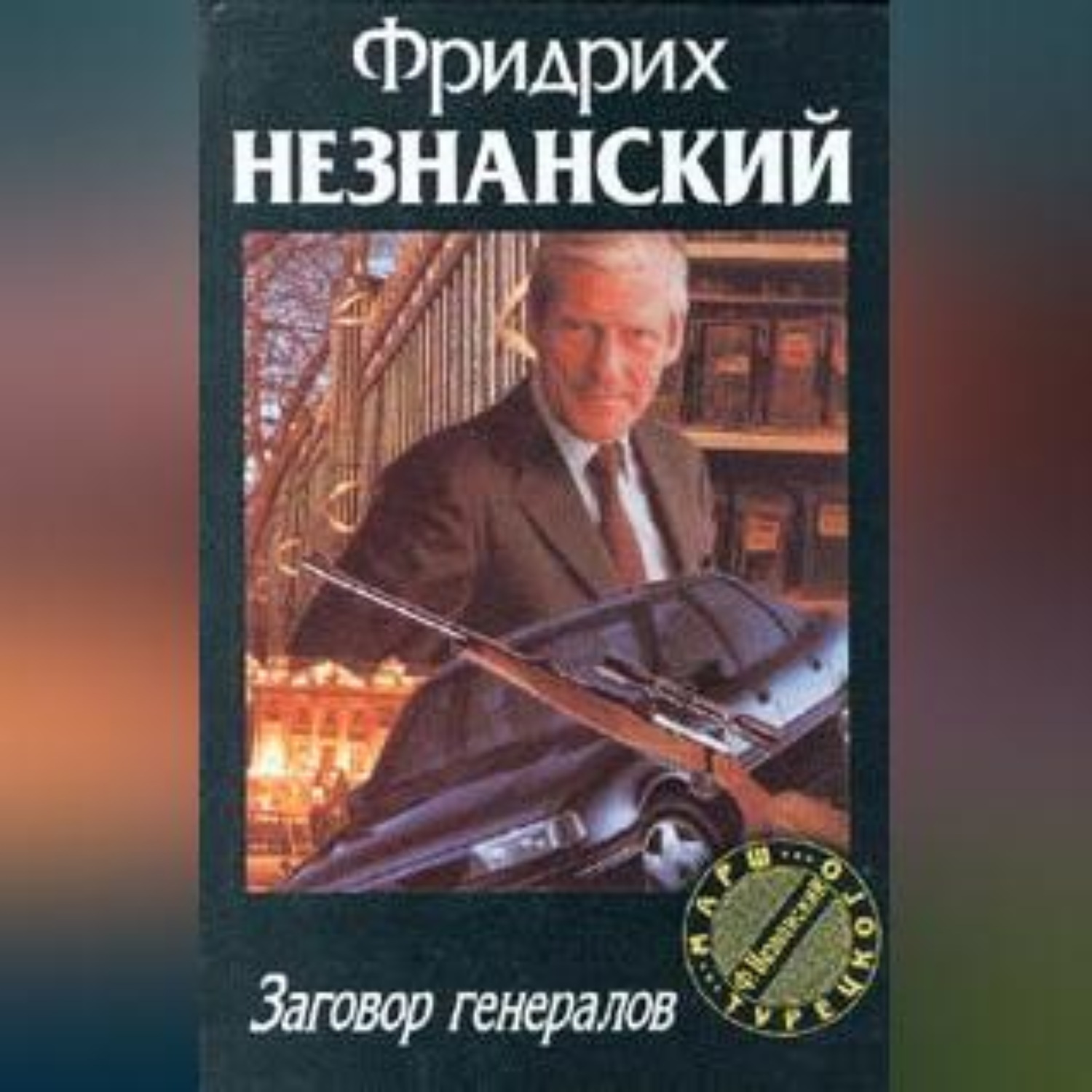 Обложка книги «Заговор генералов»