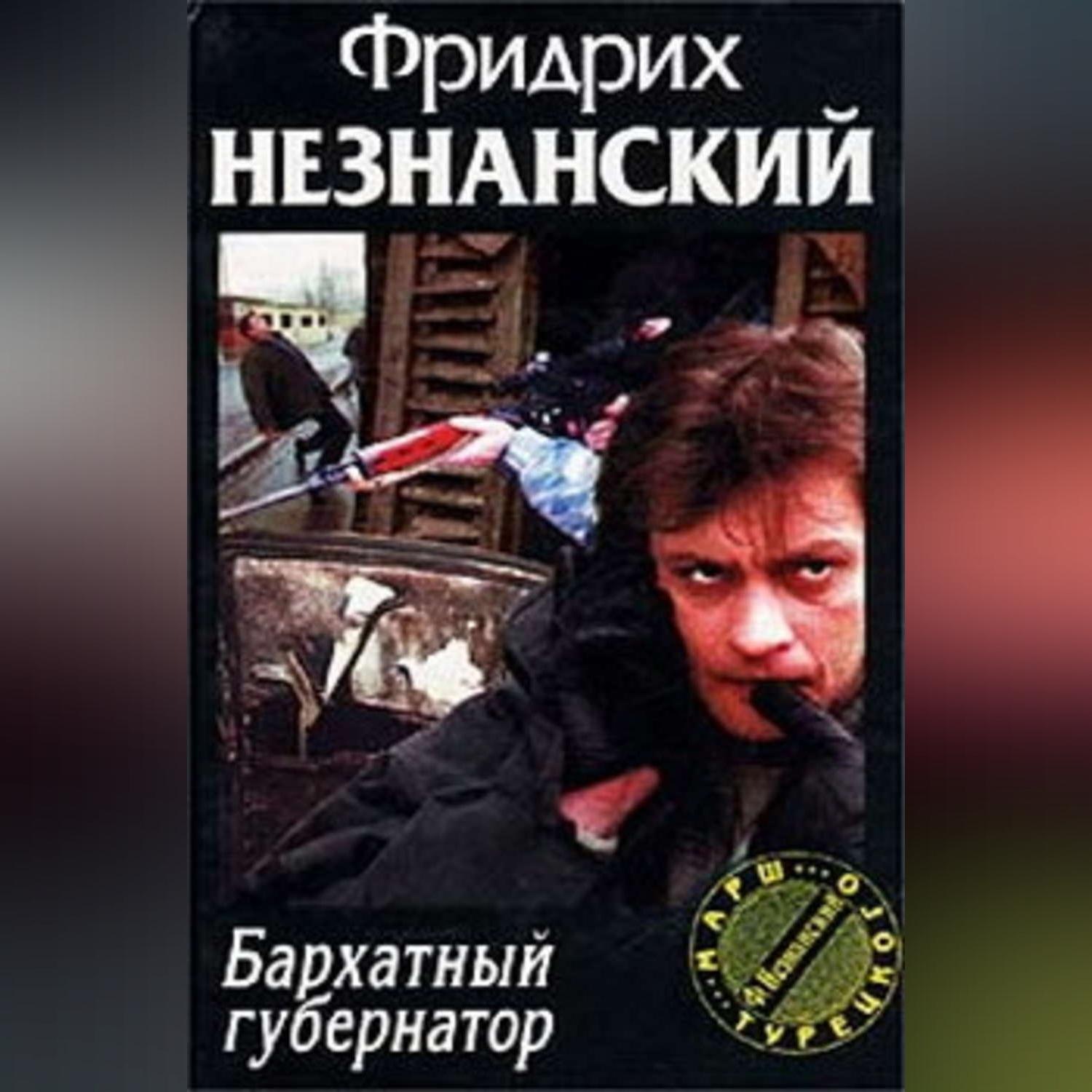 Обложка книги «Бархатный губернатор»