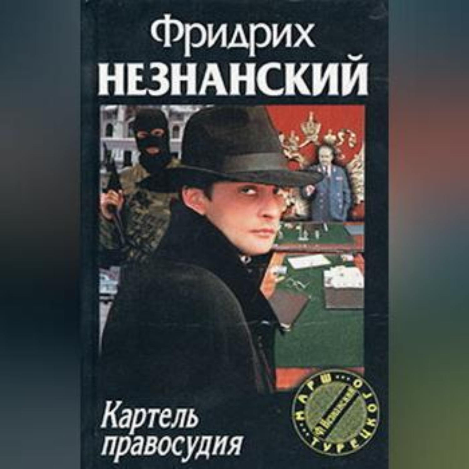 Обложка книги «Картель правосудия»
