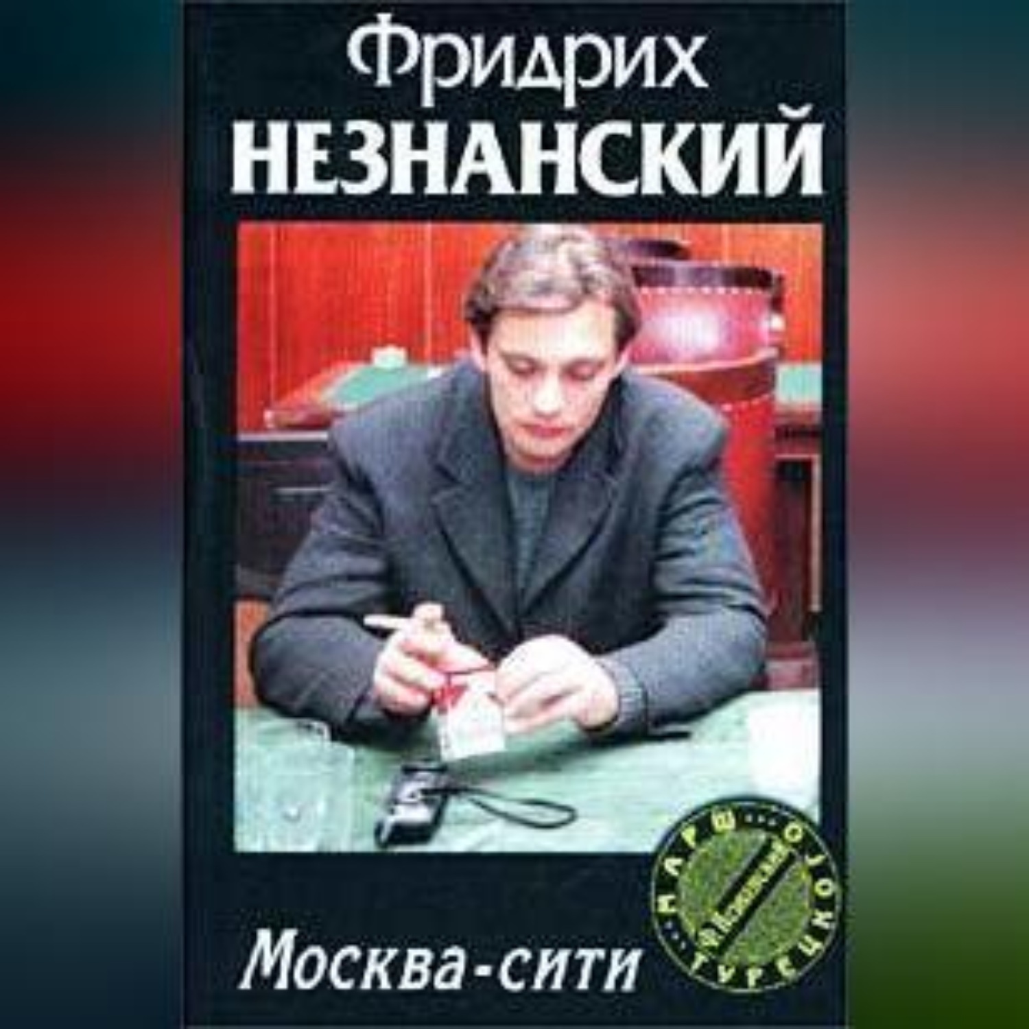 Обложка книги «Москва-сити»
