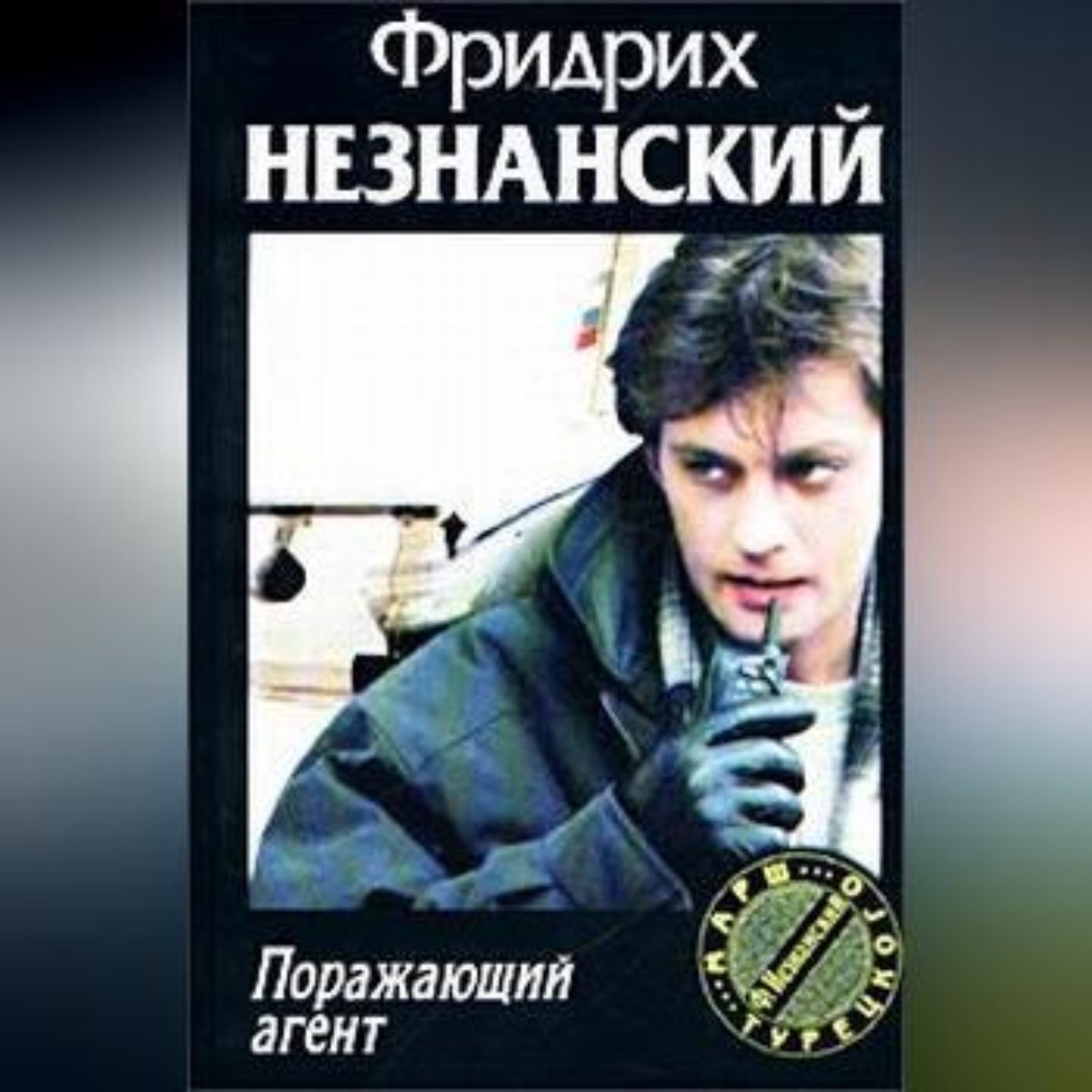 Обложка книги «Поражающий агент»