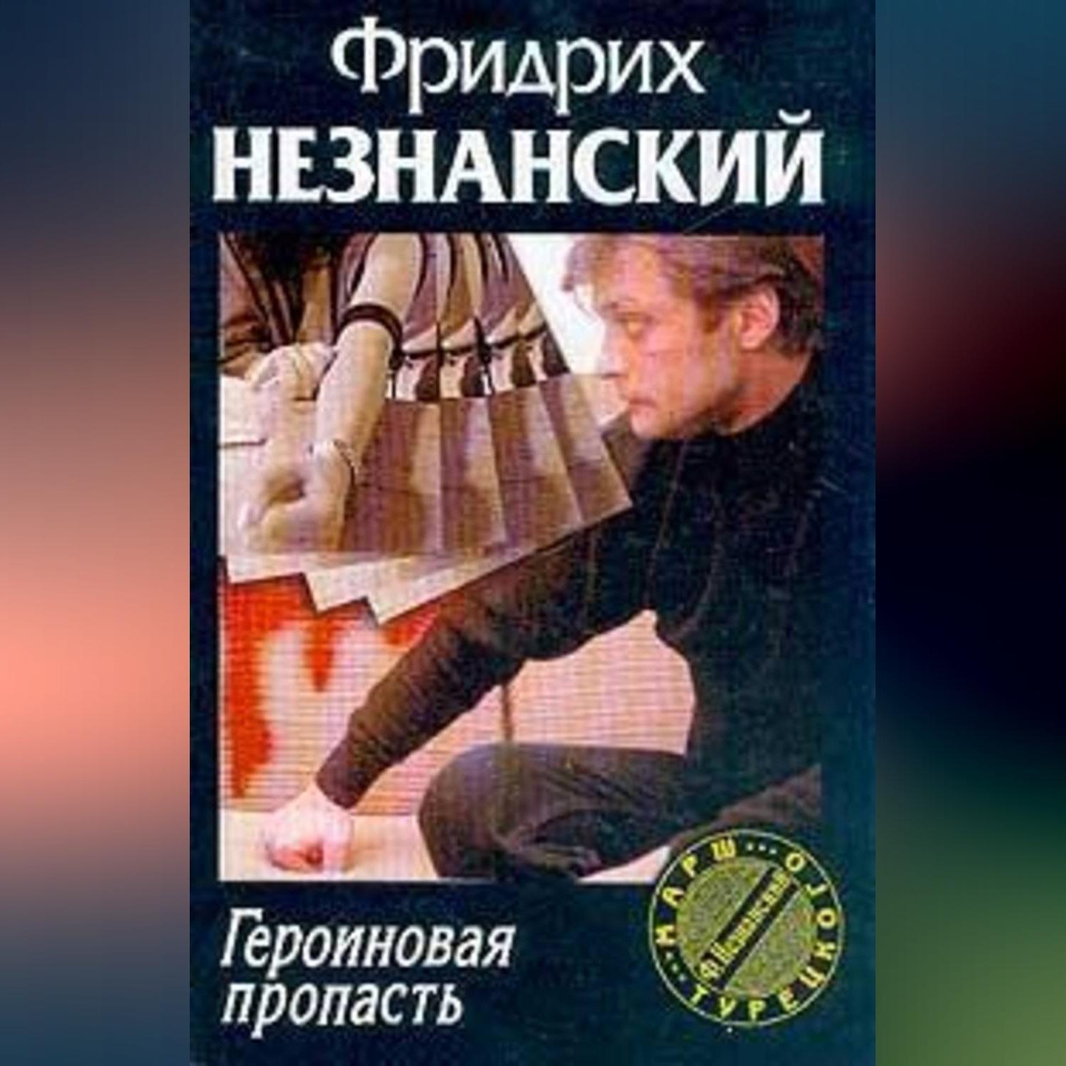 Обложка книги «Героиновая пропасть»