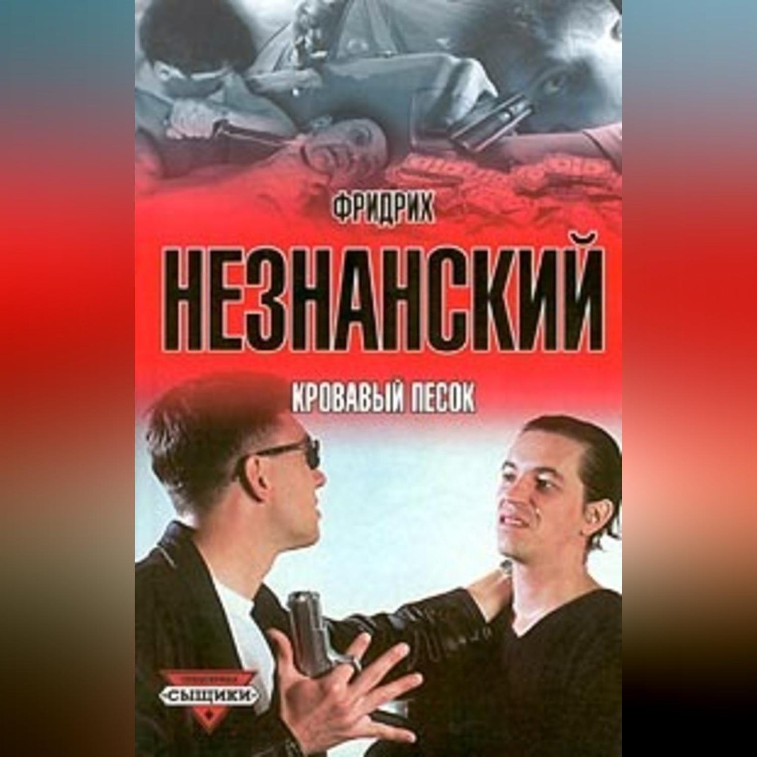 Обложка книги «Кровавый песок»