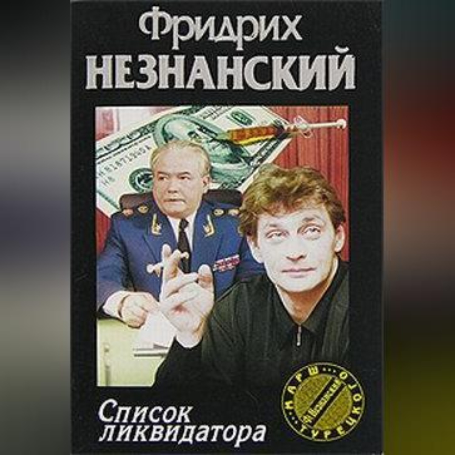 Обложка книги «Список ликвидатора»