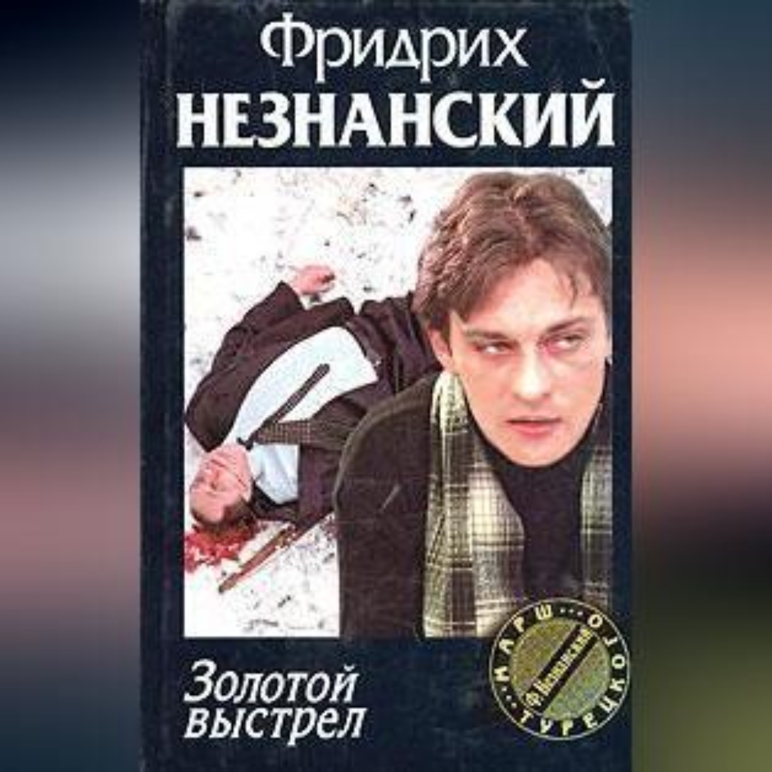 Обложка книги «Золотой выстрел»
