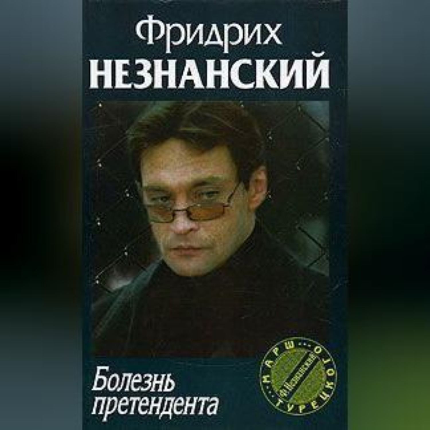 Обложка книги «Болезнь претендента»