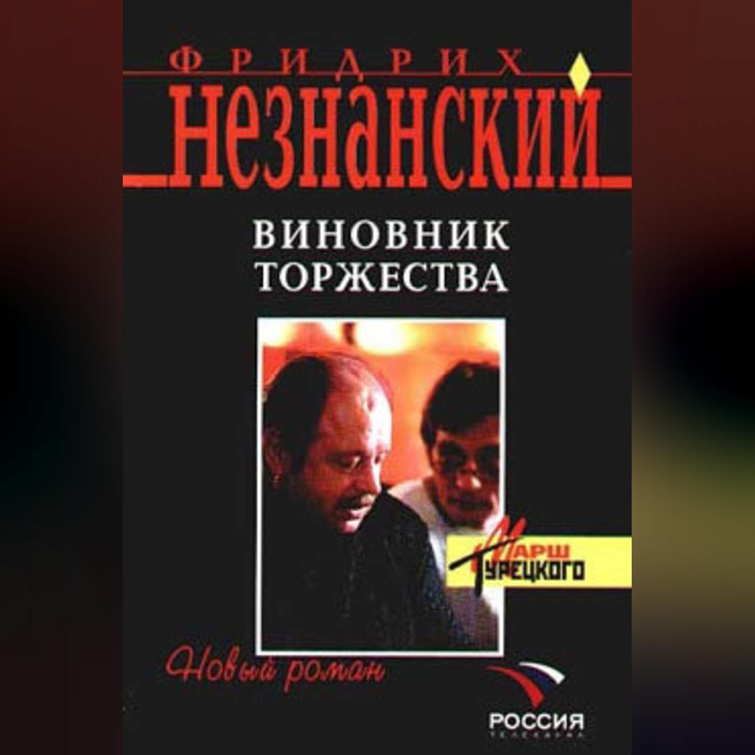 Обложка книги «Виновник торжества»