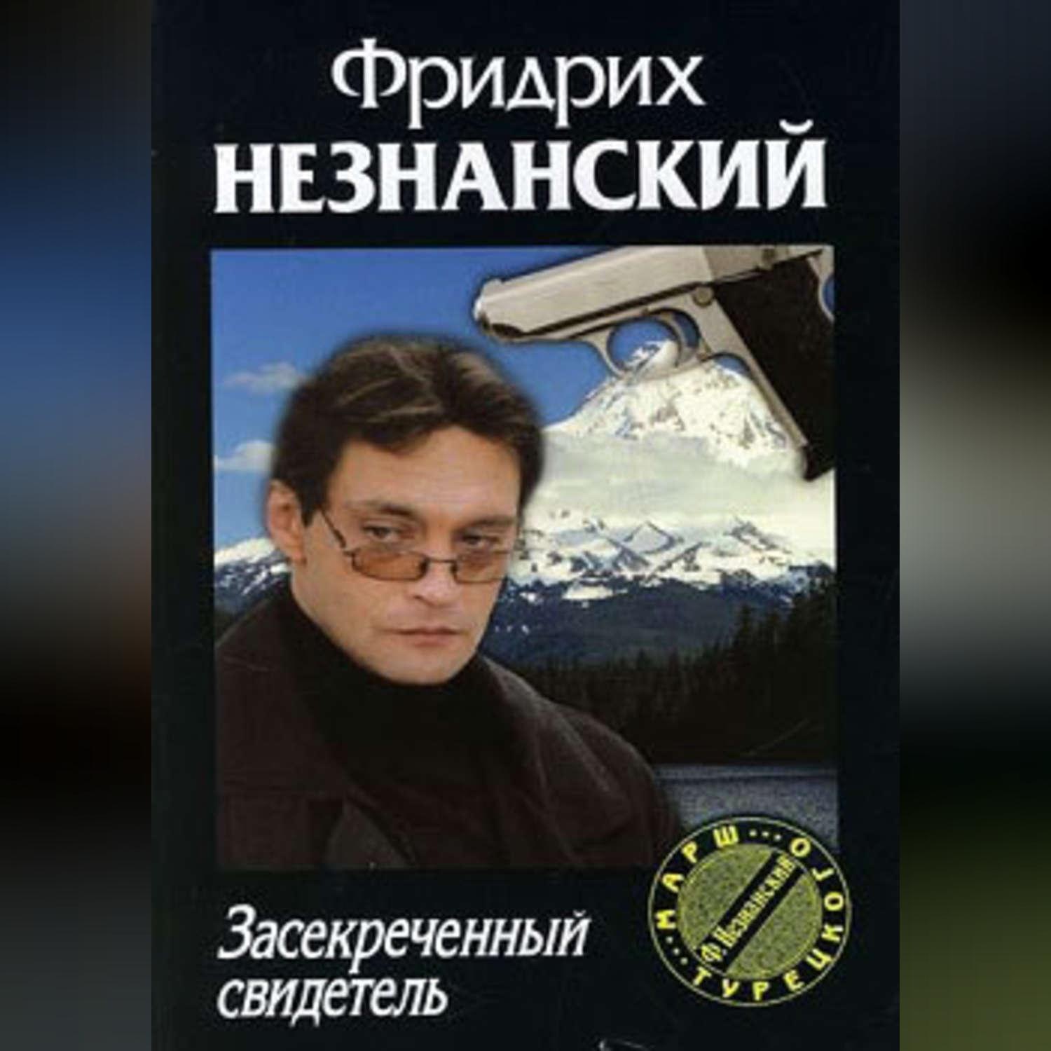 Обложка книги «Засекреченный свидетель»