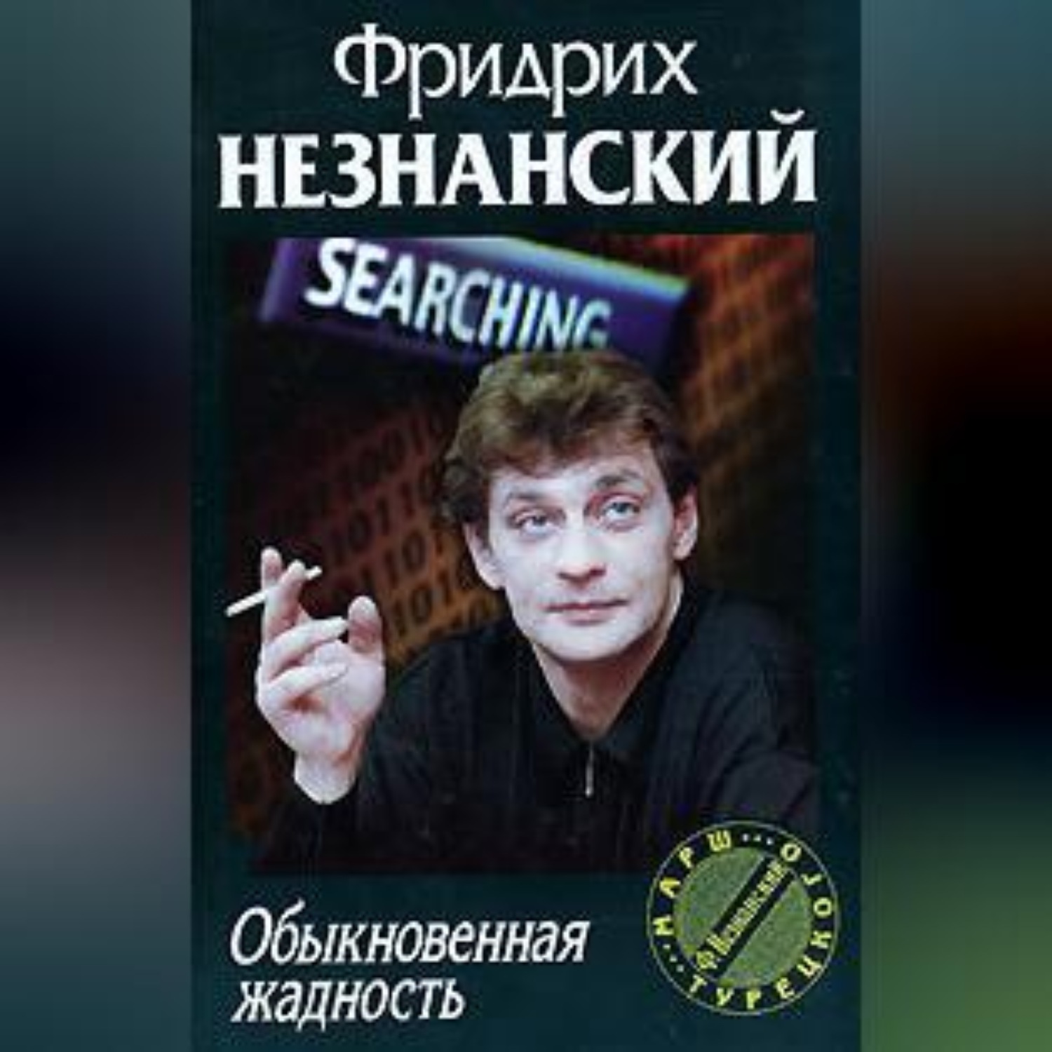Обложка книги «Обыкновенная жадность»