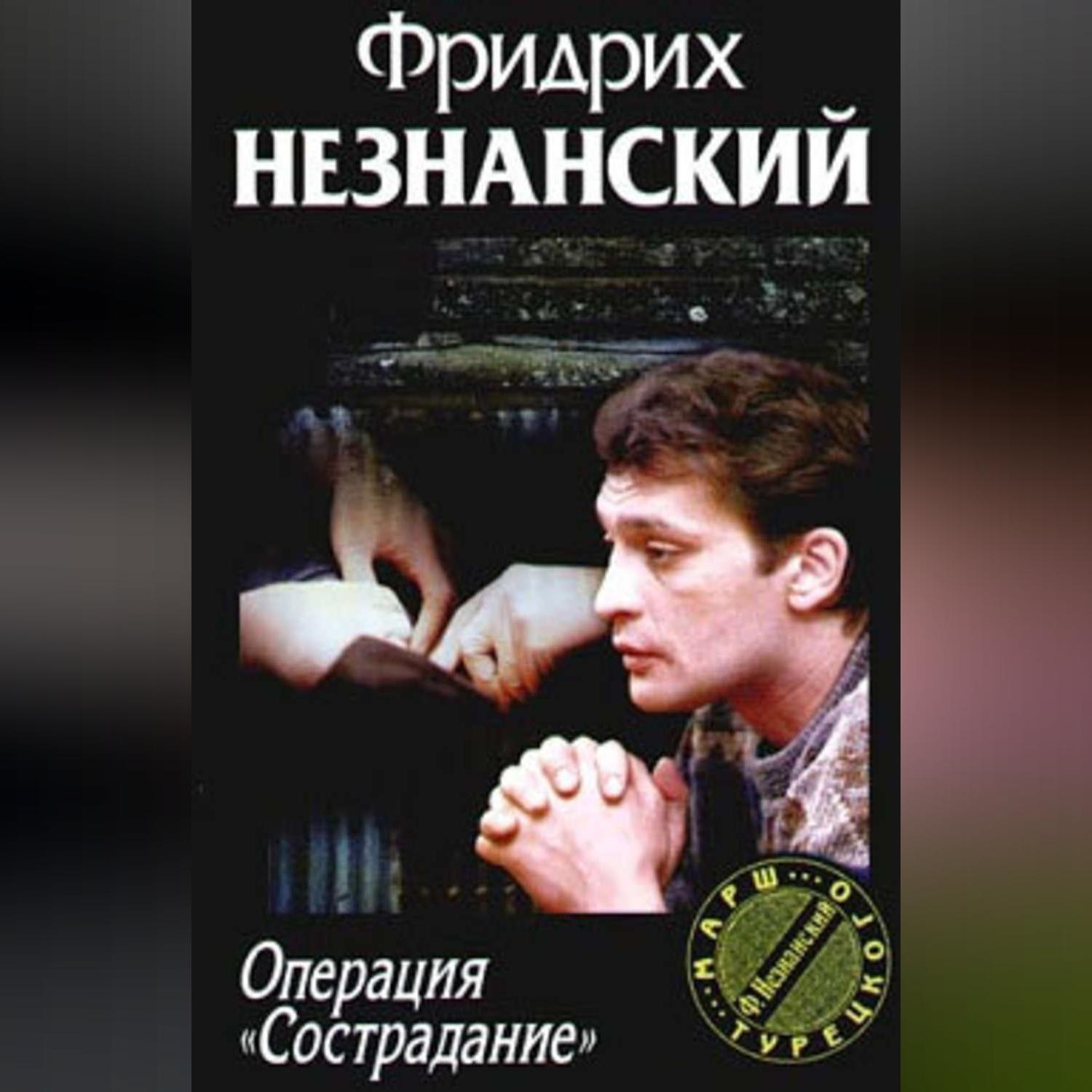 Обложка книги «Операция «Сострадание»»