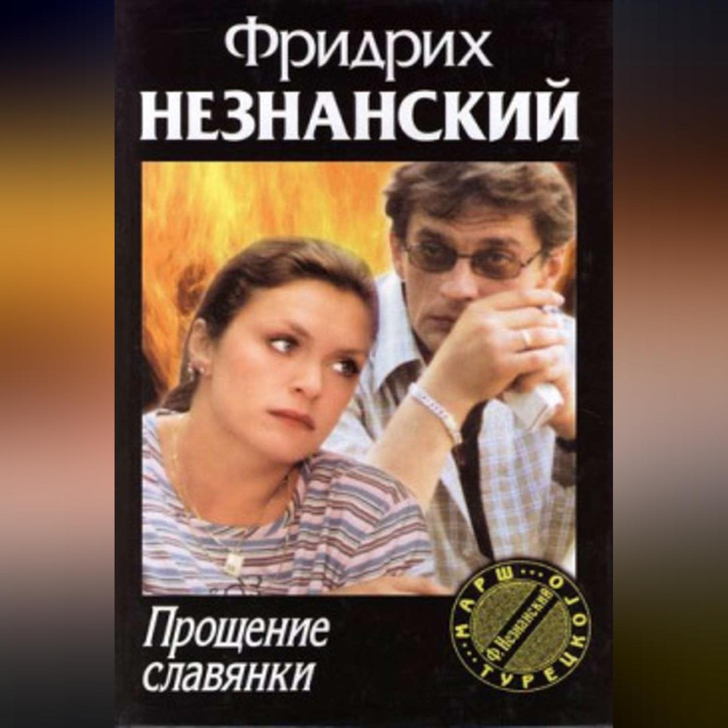 Обложка книги «Прощение славянки»