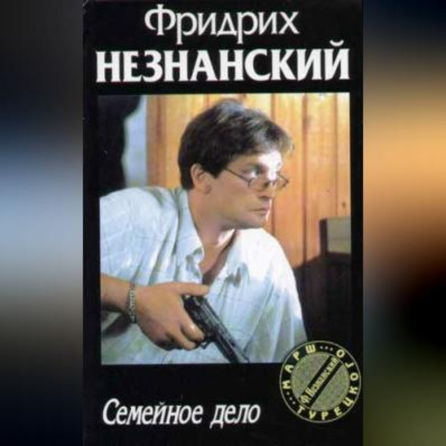 Обложка книги «Семейное дело»