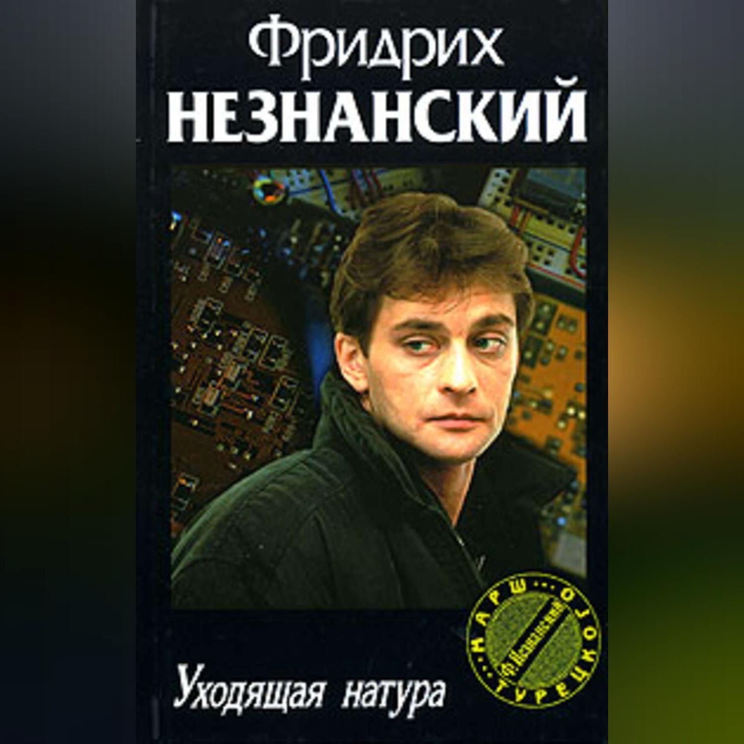 Обложка книги «Уходящая натура»