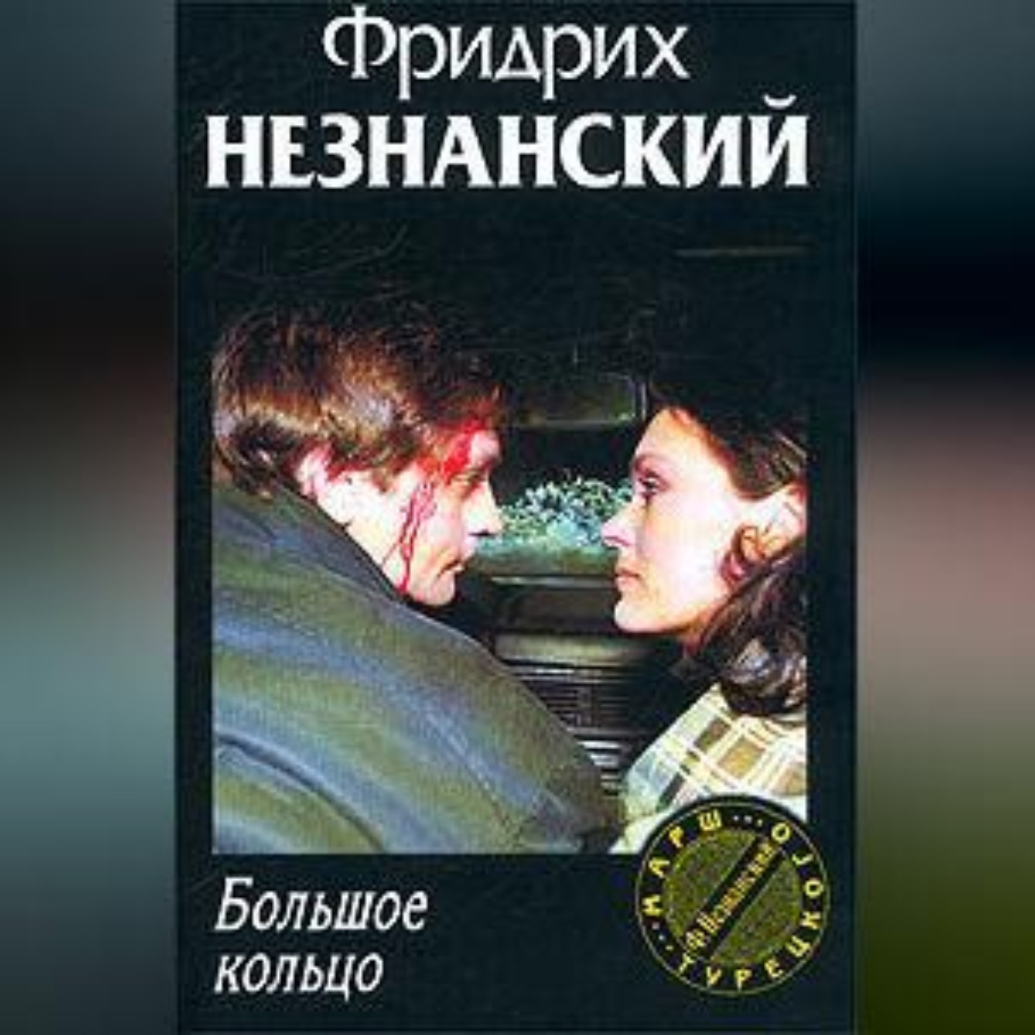 Обложка книги «Большое кольцо»