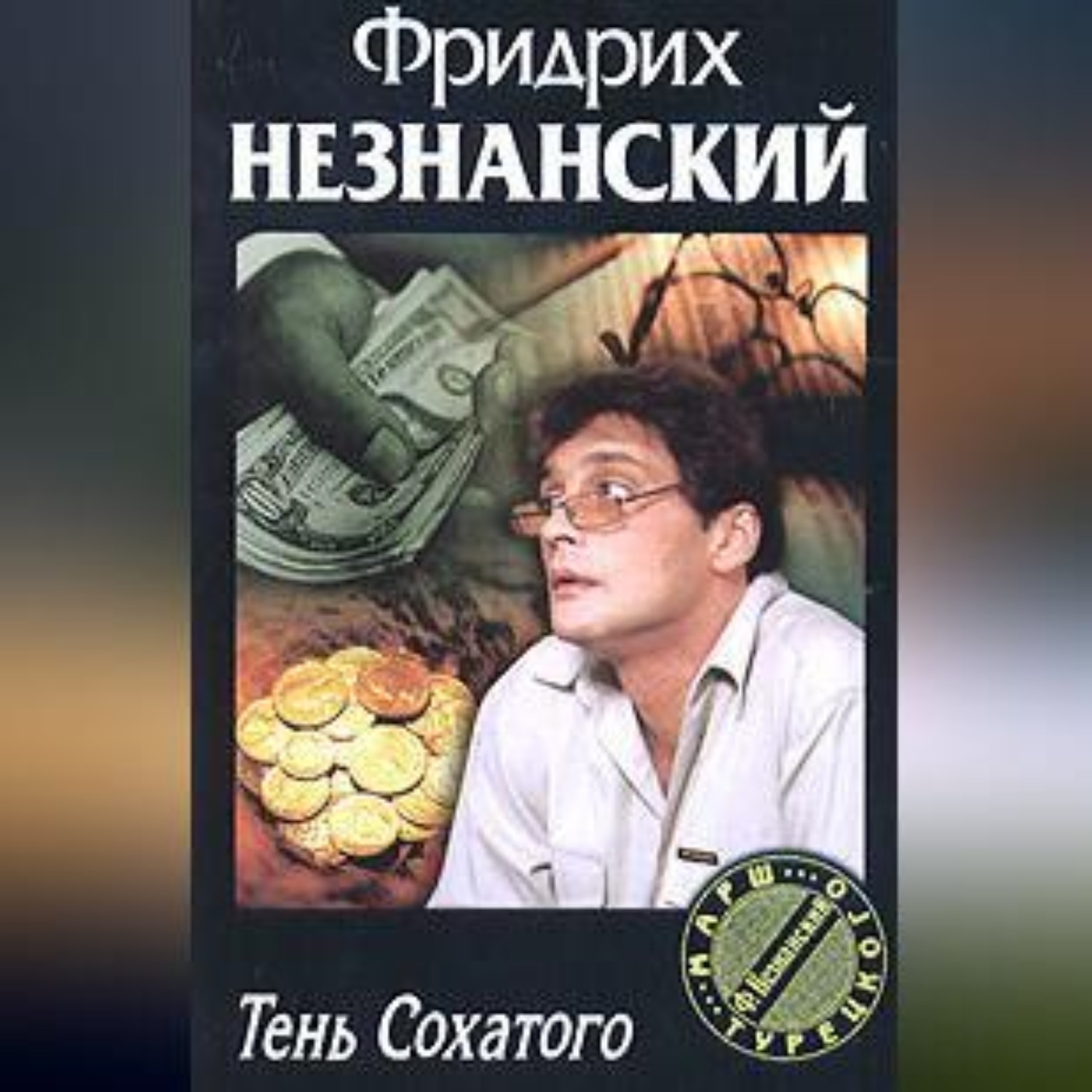 Обложка книги «Тень Сохатого»
