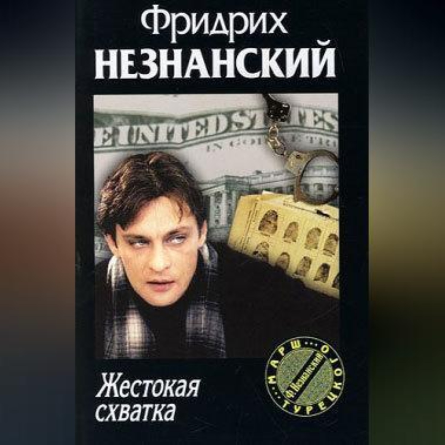Обложка книги «Жестокая схватка»