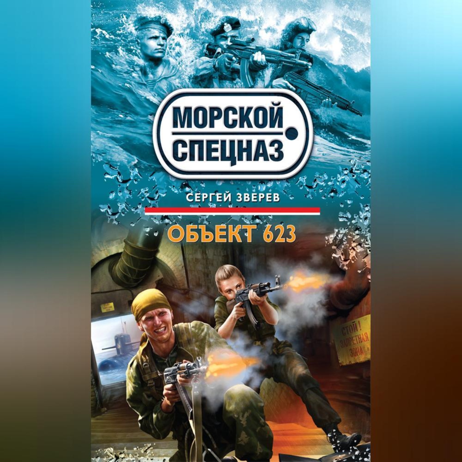 Обложка книги «Объект 623»