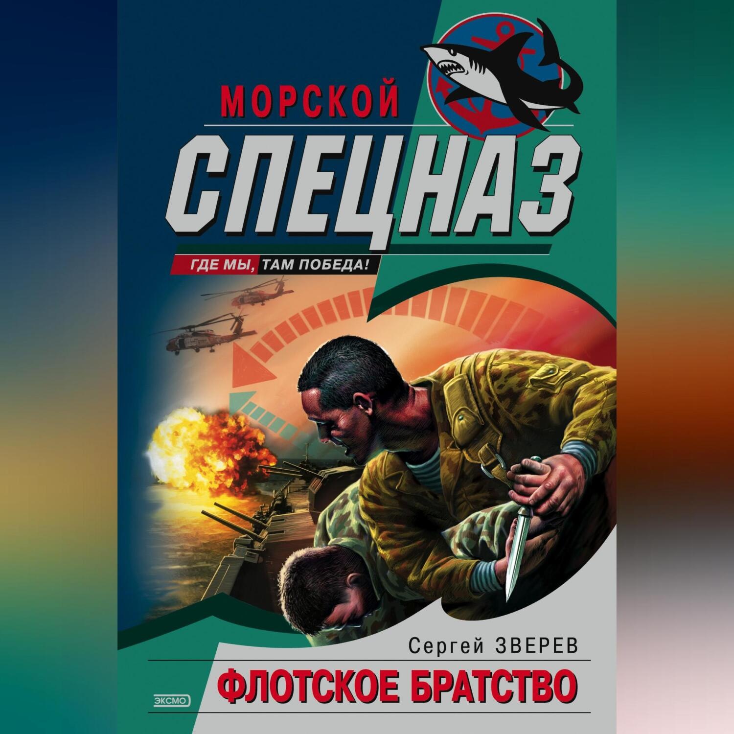 Обложка книги «Флотское братство»