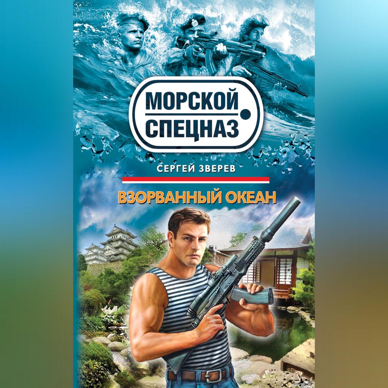 Обложка книги «Взорванный океан»