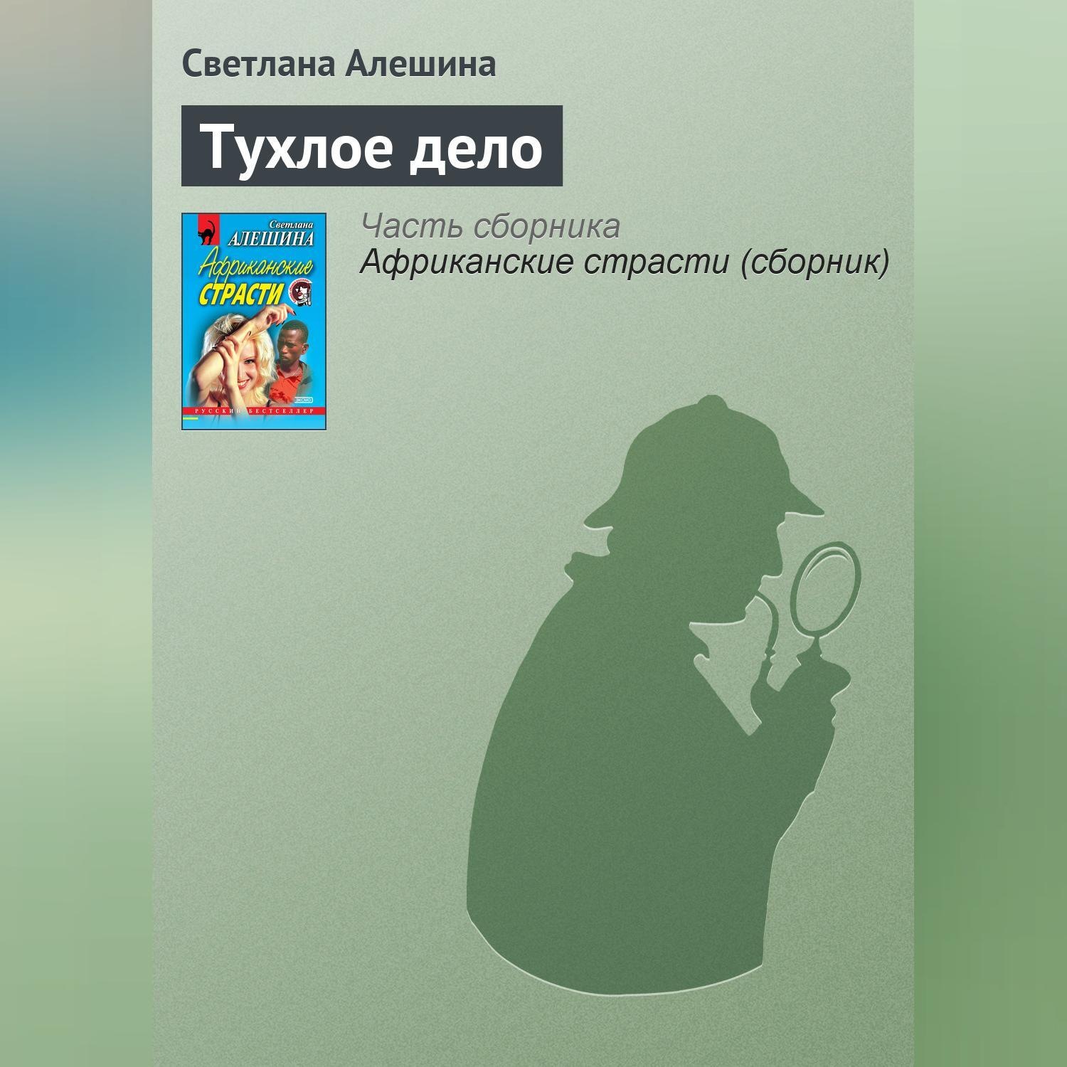 Обложка книги «Тухлое дело»
