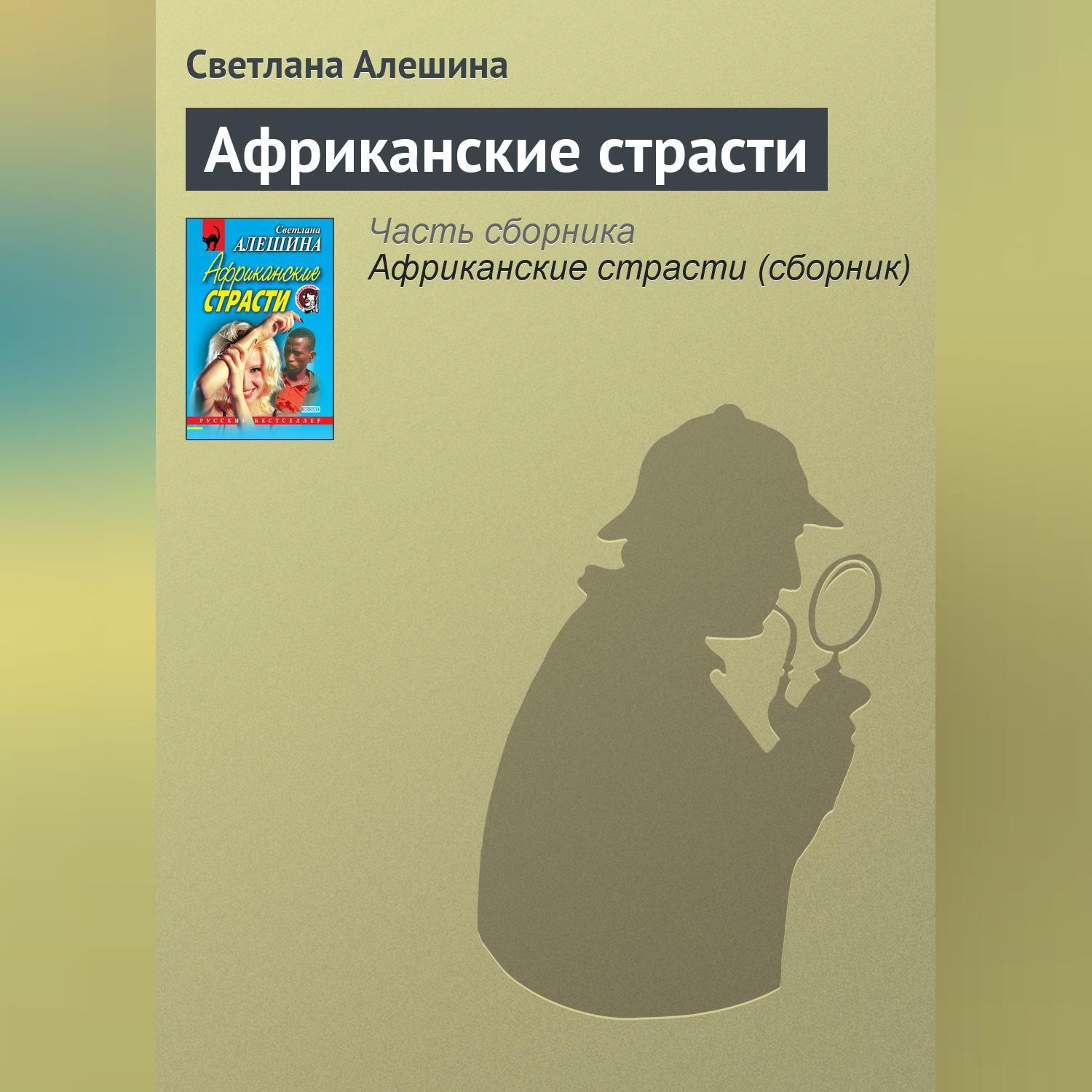 Обложка книги «Африканские страсти»