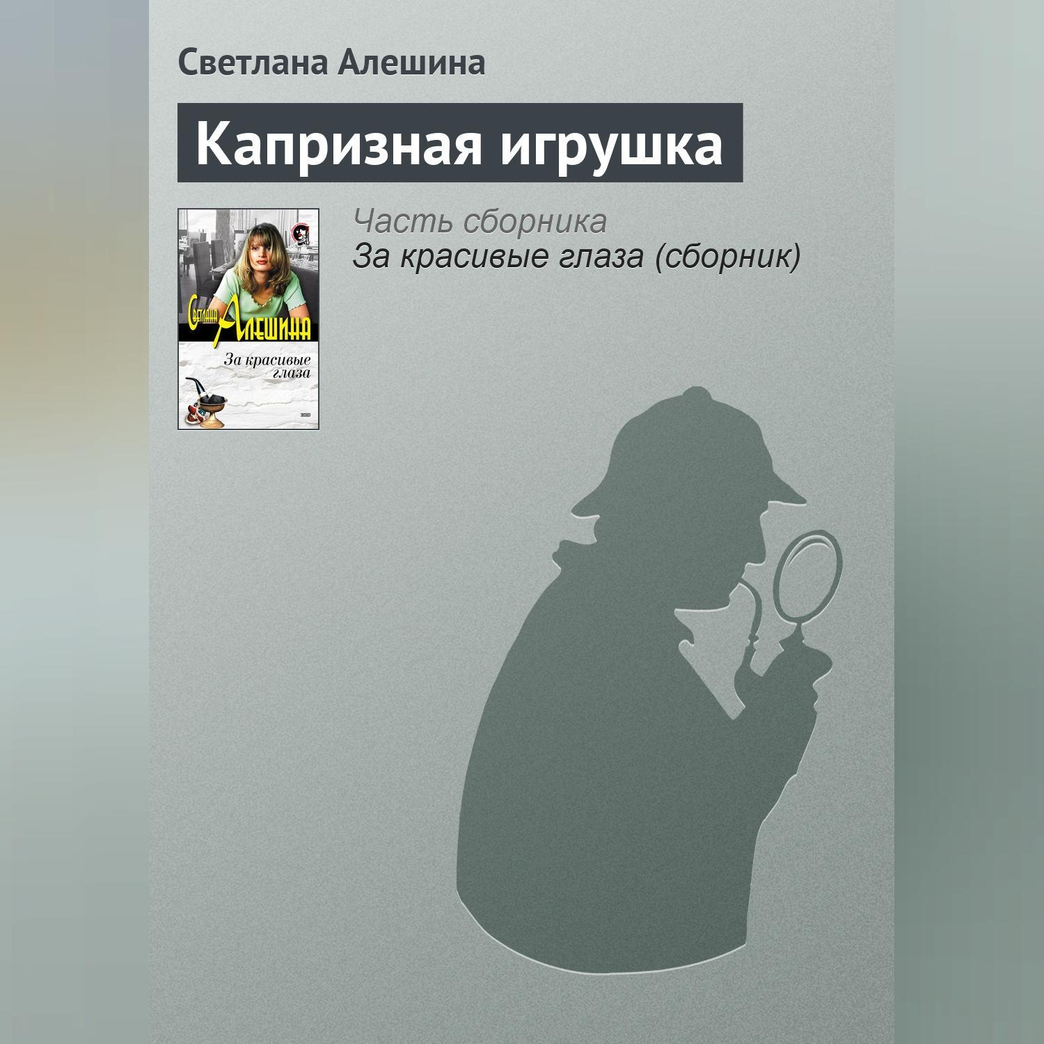 Обложка книги «Капризная игрушка»