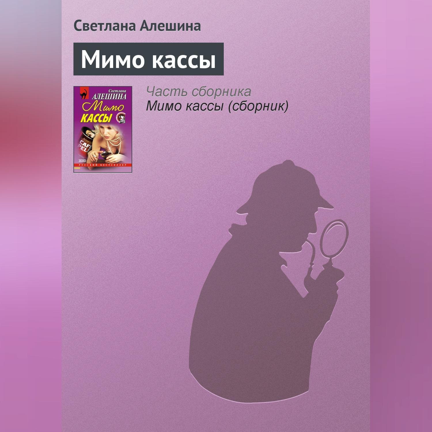 Обложка книги «Мимо кассы»