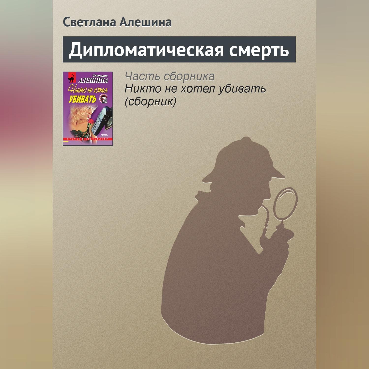 Обложка книги «Дипломатическая смерть»