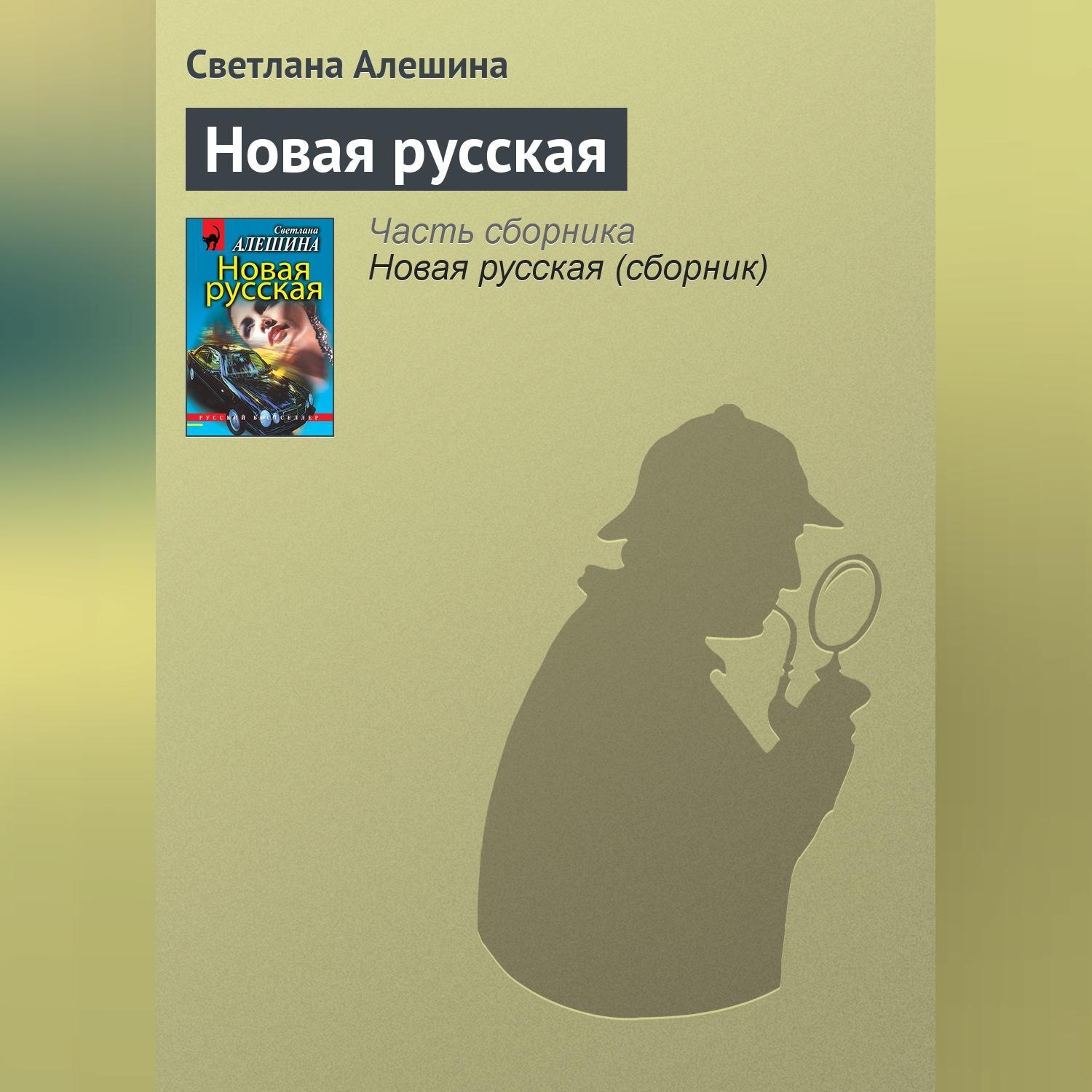 Обложка книги «Новая русская»