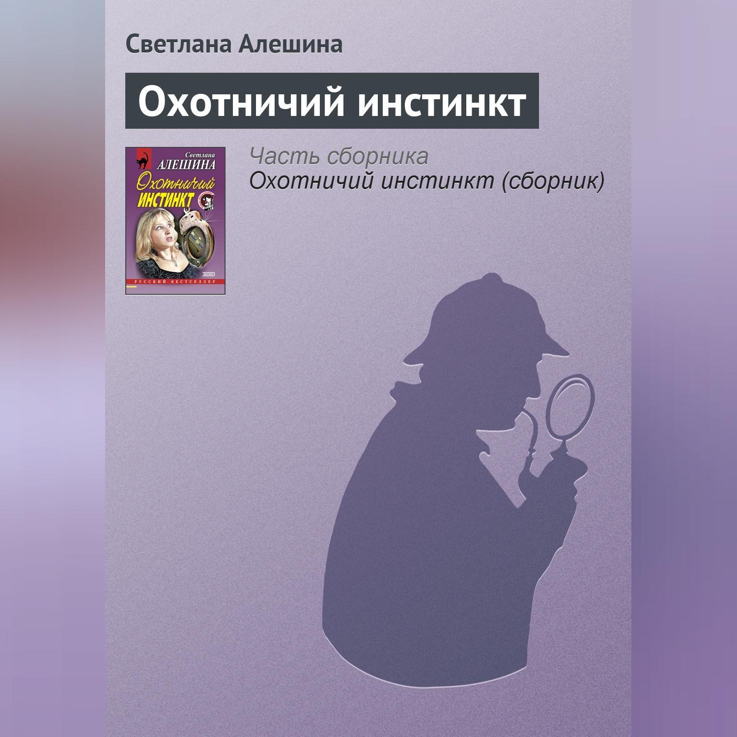 Обложка книги «Охотничий инстинкт»