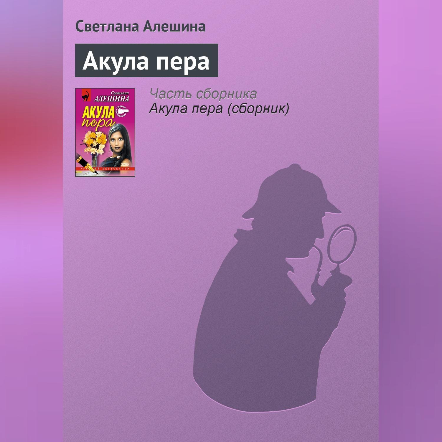 Обложка книги «Акула пера»