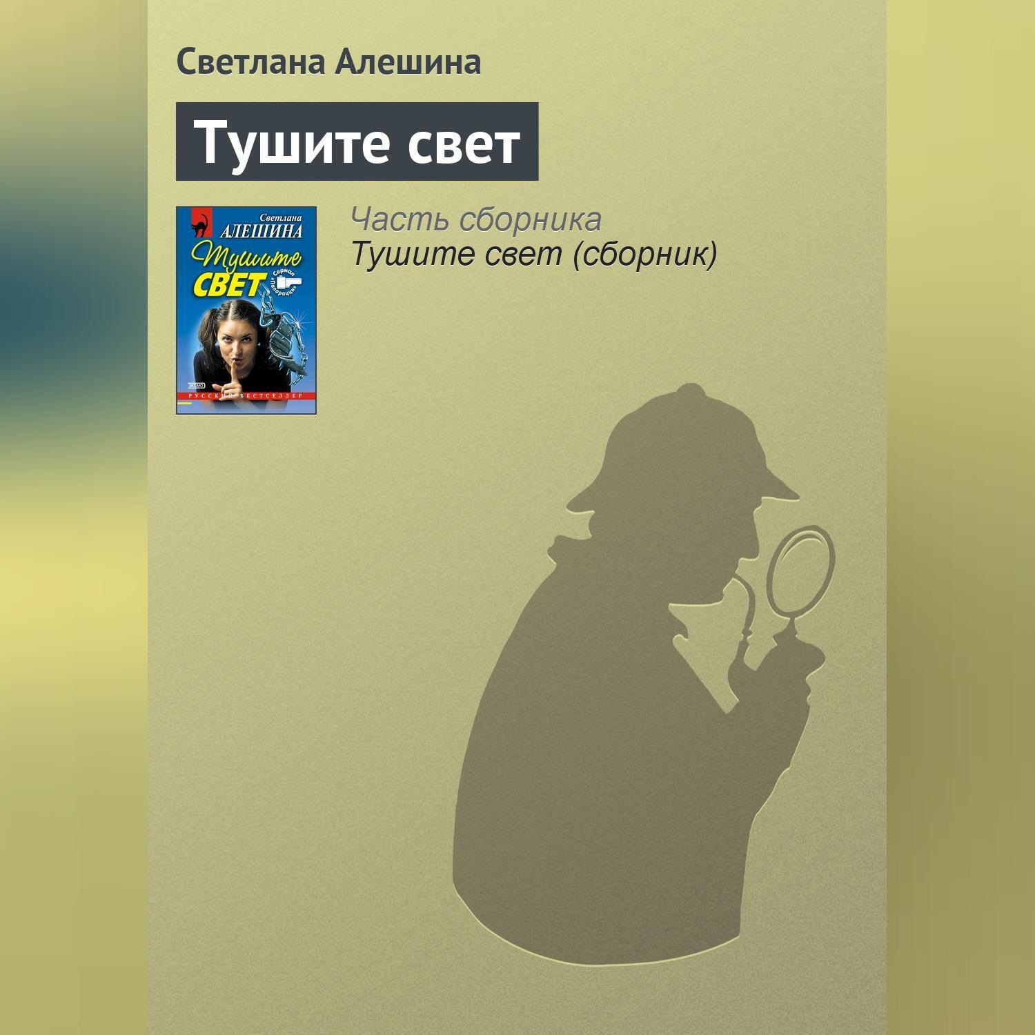 Обложка книги «Тушите свет»