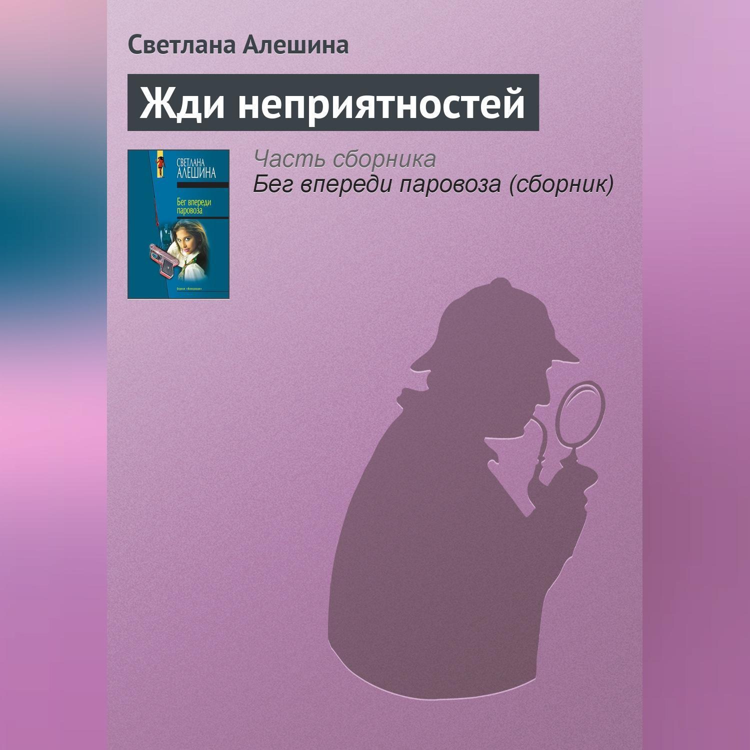 Обложка книги «Жди неприятностей»
