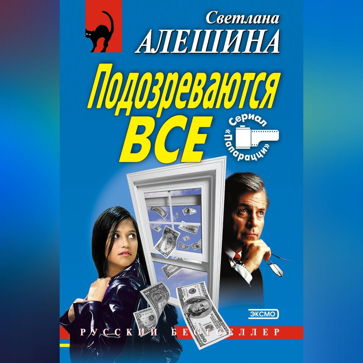 Обложка книги «Подозреваются все»
