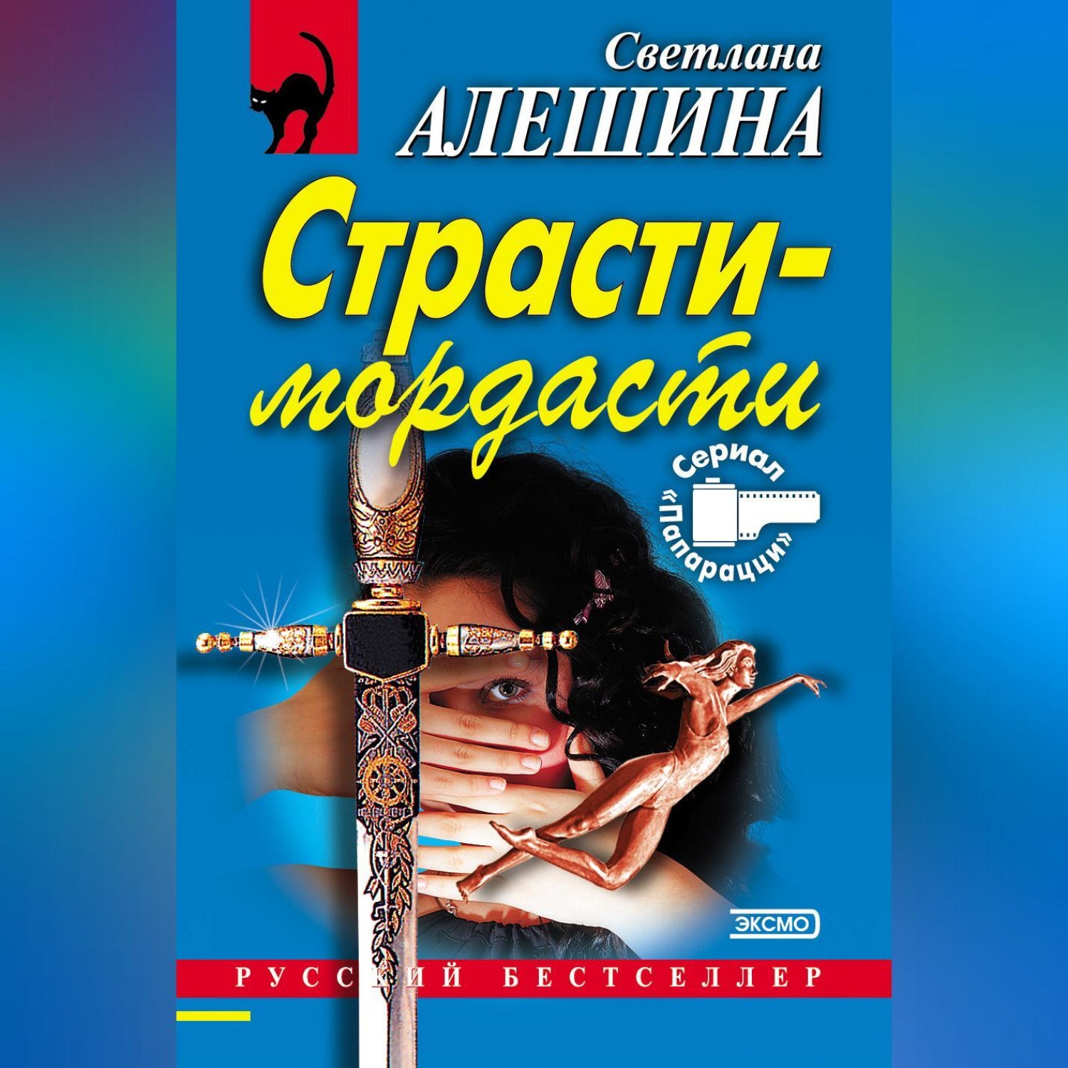 Обложка книги «Страсти-мордасти»