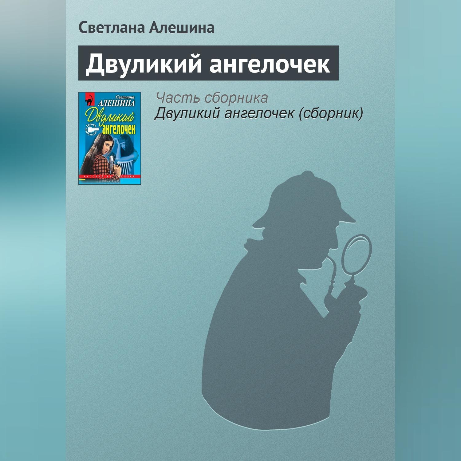 Обложка книги «Двуликий ангелочек»
