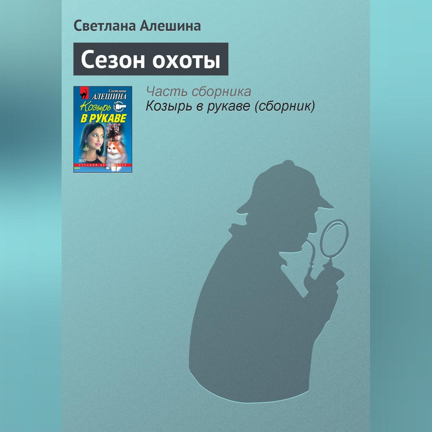 Обложка книги «Сезон охоты»