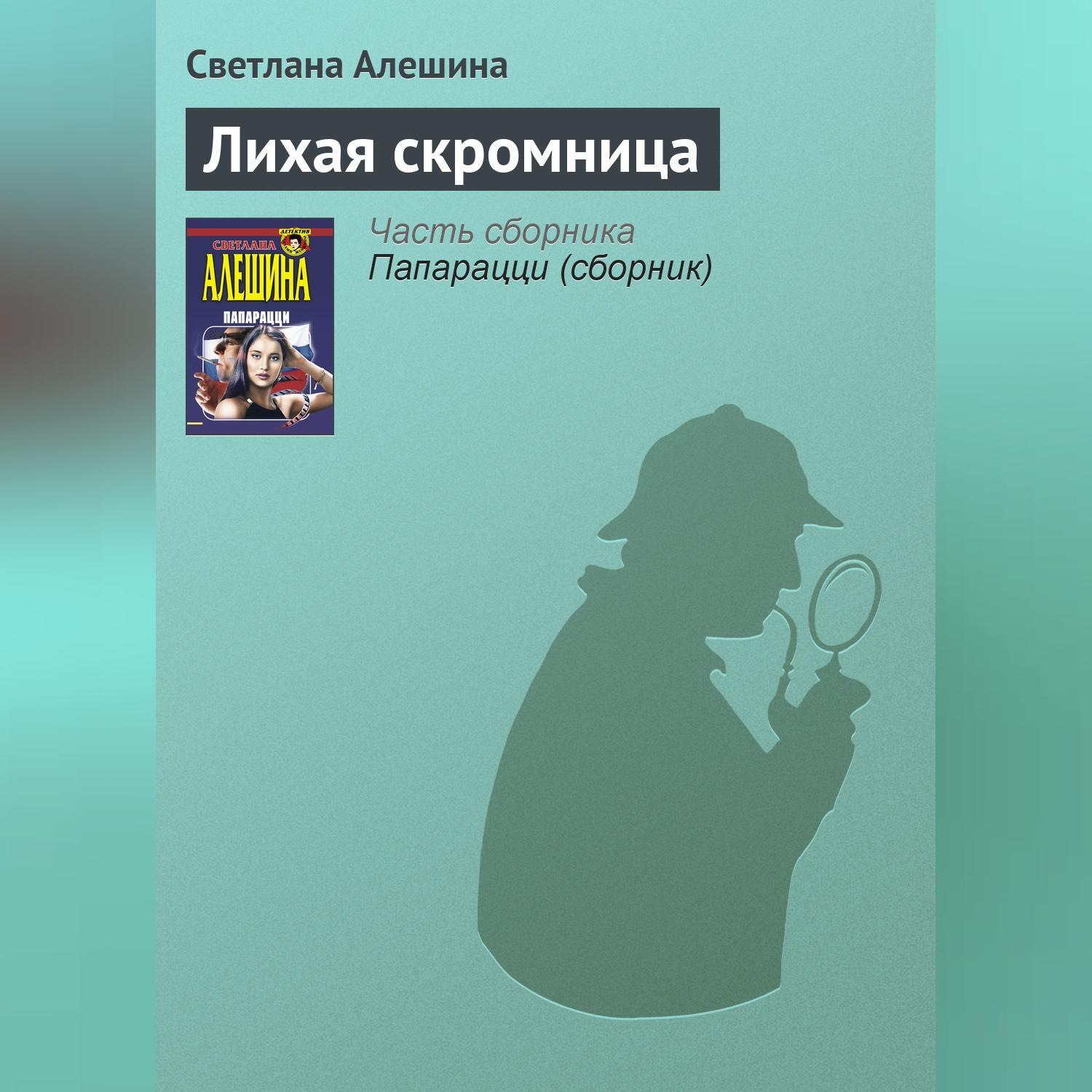 Обложка книги «Лихая скромница»
