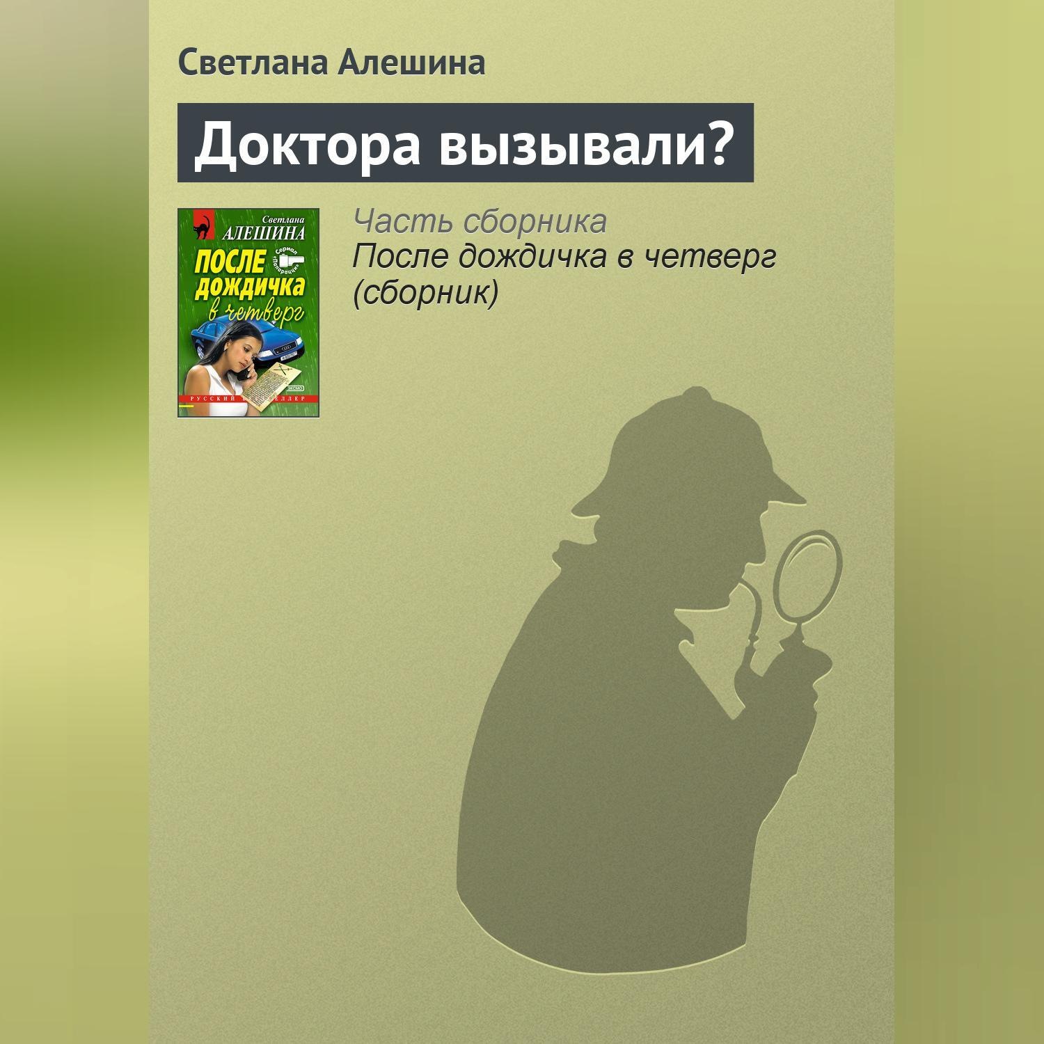 Обложка книги «Доктора вызывали?»